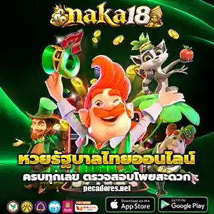 หวยnaka18