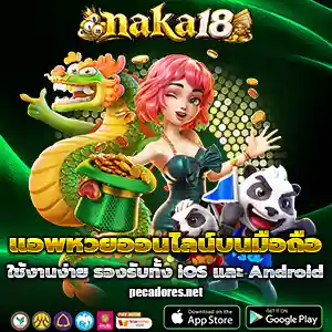 naka 18 หวยออนไลน์